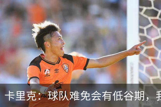 卡里克：球队难免会有低谷期，我们希望周日找回比赛势头重回正轨