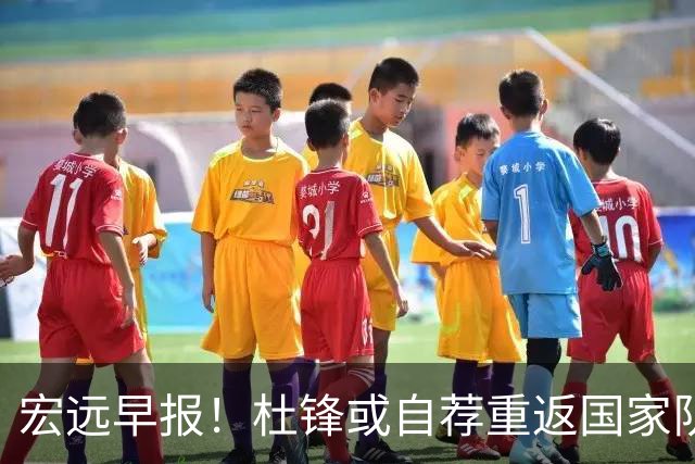 宏远早报！杜锋或自荐重返国家队，徐杰又赚外快，广东旧将再就业