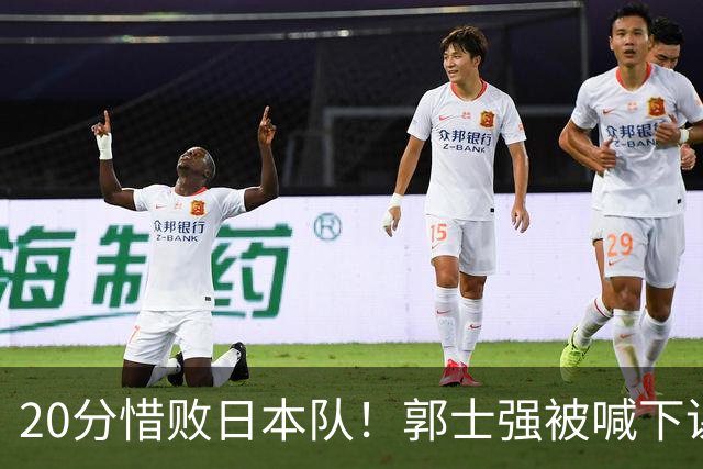 20分惜败日本队！郭士强被喊下课，中国男篮的时代彻底结束了？
